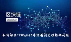 如何解决TPWallet中没有闪兑功能的问题