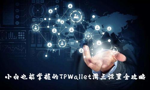 小白也能掌握的TPWallet滑点设置全攻略