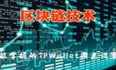 小白也能掌握的TPWallet滑点设置全攻略