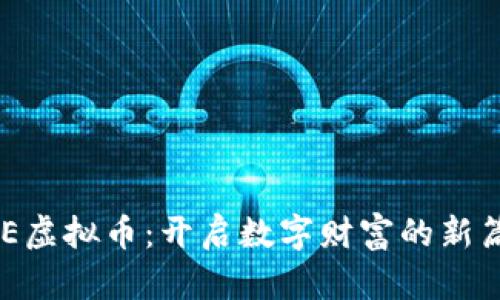 EKE虚拟币：开启数字财富的新篇章