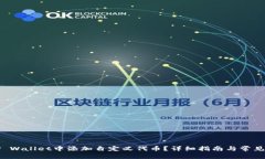 如何在TP Wallet中添加自定义代币？详细指南与常