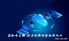 虚拟币兑换：潜力无限的金融新风口