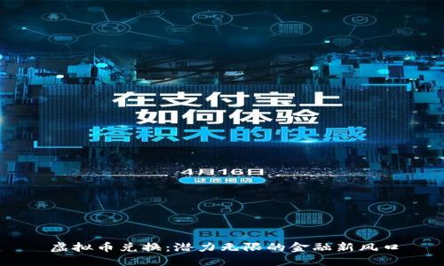 虚拟币兑换：潜力无限的金融新风口