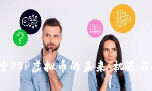  探索PSP虚拟币的未来：机遇与挑战