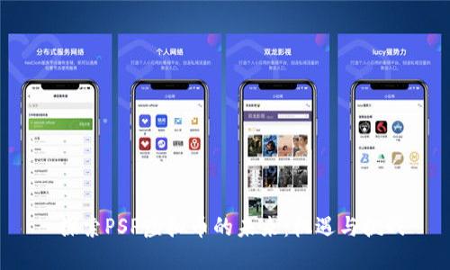 探索PSP虚拟币的未来：机遇与挑战