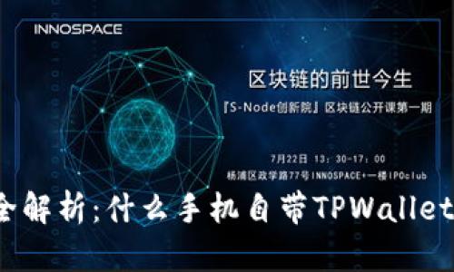 全解析：什么手机自带TPWallet？
