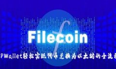 使用TPWallet轻松实现代币兑换为以太坊的全流程指