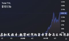 虚拟民族币：数字时代的货币革命与文化传承