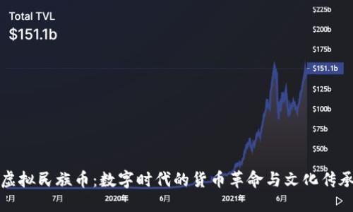虚拟民族币：数字时代的货币革命与文化传承