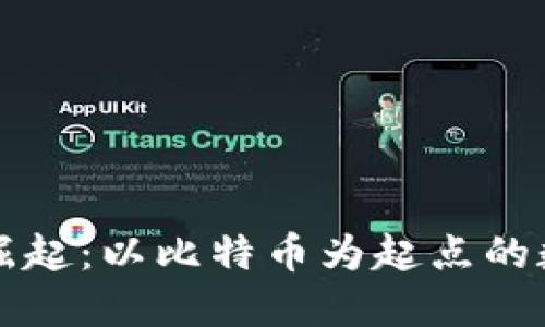 虚拟货币的崛起：以比特币为起点的数字经济时代