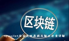 tpwallet签名失败原因及解决
