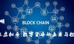 话题说明揭秘YTL虚拟币：数字货币的未来与投资