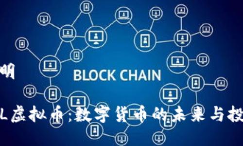 话题说明

揭秘YTL虚拟币：数字货币的未来与投资机会