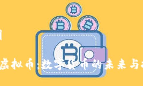 话题说明

揭秘YTL虚拟币：数字货币的未来与投资机会