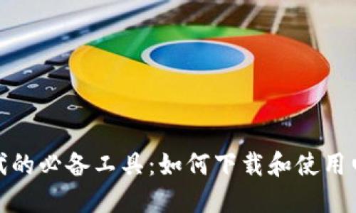 数字时代的必备工具：如何下载和使用电子钱包