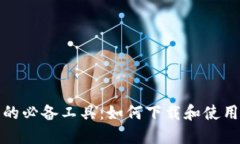 数字时代的必备工具：如