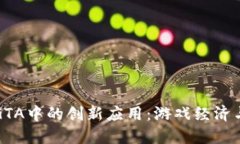 探索虚拟货币在GTA中的创新应用：游戏经济与现