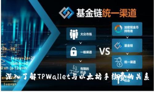 深入了解TPWallet与以太坊手续费的关系