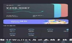 深入了解TPWallet与以太坊手