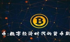 虚拟货币：数字经济时代的货币新兴力量