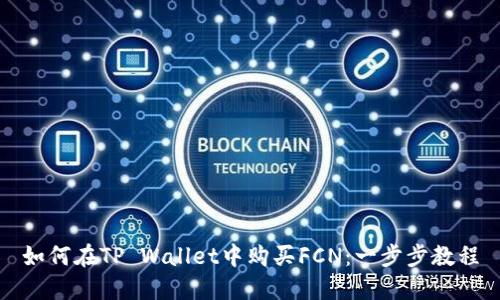 如何在TP Wallet中购买FCN：一步步教程