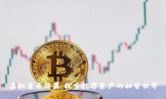 虚拟货币糖果：探索数字资产的甜蜜世界
