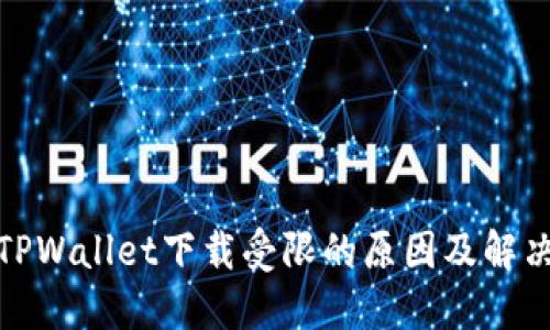 探秘TPWallet下载受限的原因及解决方案