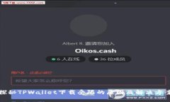 探秘TPWallet下载受限的原因