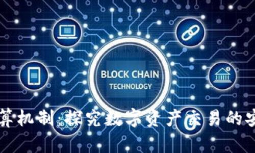 虚拟币清算机制：探究数字资产交易的安全与效率