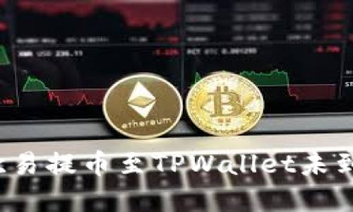 如何解决欧易提币至TPWallet未到账的问题？