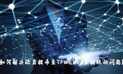 如何解决欧易提币至TPWallet未到账的问题？