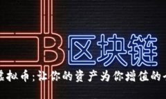 持币分红的虚拟币：让你的资产为你增值的全新