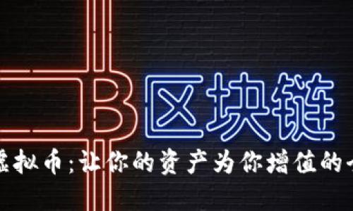 持币分红的虚拟币：让你的资产为你增值的全新投资模式