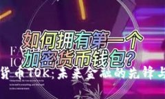 虚拟货币TOK：未来金融的先锋与挑战