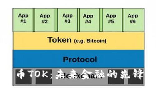 虚拟货币TOK：未来金融的先锋与挑战