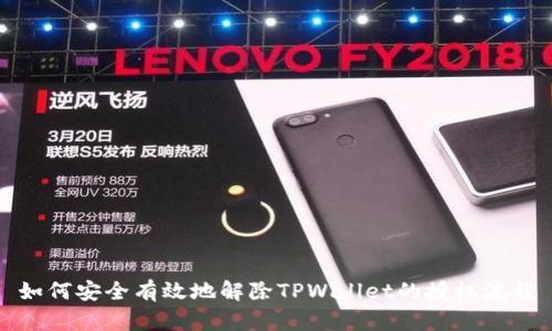 如何安全有效地解除TPWallet的授权流程