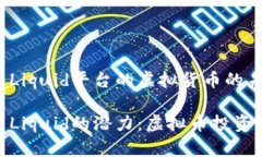 基于QASH Liquid平台的虚拟货币的未来潜力发现QA