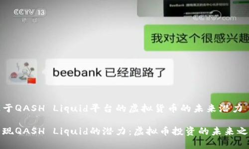 基于QASH Liquid平台的虚拟货币的未来潜力

发现QASH Liquid的潜力：虚拟币投资的未来之路