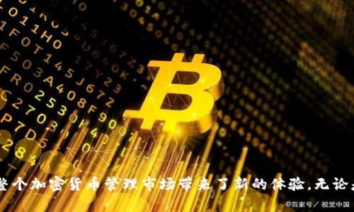   探索TPWallet扩展程序：打造您的数字资产管理新体验 / 
 guanjianci 数字钱包, TPWallet, 区块链技术 /guanjianci 

概述：什么是TPWallet扩展程序
在当今数字经济快速发展的背景下，数字资产管理变得愈加重要。TPWallet是一款相对新颖的数字钱包扩展程序，旨在为用户提供便捷、安全的数字资产管理体验。通过TPWallet，用户可以轻松管理多种加密货币、进行交易、接收和发送数字资产，简单易用，但同时又具备强大的安全性和隐私保护功能。

TPWallet扩展程序搭载了多种先进的区块链技术，支持多种平台和设备的使用，使得用户无论是在手机、平板还是电脑上，都能够方便地管理他们的数字资产。其用户友好的界面设计使得即使是初学者也能够快速上手，并有效利用这个数字钱包。

TPWallet的主要功能
TPWallet作为一种数字资产管理工具，提供了多种强大的功能，下面我们将逐一介绍这些功能。

1. **多链支持**：TPWallet允许用户在同一平台上管理多种不同的区块链资产，包括但不限于比特币、以太坊、和其他主流加密货币。这种多链支持使得用户无需在不同的钱包之间切换，不仅节省了时间，还提高了管理的便捷性。

2. **安全性高**：TPWallet非常重视用户的安全性，通过多重加密和防护措施来保护用户的私钥和资产安全。此外，钱包的备份和恢复功能能够避免因设备丢失或损坏而导致的资产损失。

3. **用户友好的界面**：TPWallet的界面设计简洁、直观，所有操作步骤清晰明了，用户不需要任何专业知识即可进行操作。这对于刚刚接触数字货币的用户来说，显得尤为重要。

4. **便捷的交易功能**：TPWallet内置了交易功能，用户可以直接在钱包中进行买卖，而无需额外转移资产到交易所，节省了交易时间，提高了资金流动性。

TPWallet如何保证安全性
在数字资产管理中，安全性是一个不可忽视的重要因素。TPWallet采取了多项措施来确保用户资产的安全，包括：

1. **私钥控制**：TPWallet采用非托管模式，用户的私钥始终保存在本地设备中，而非托管于服务器。用户完全控制自己的私钥，增强了安全性。

2. **多重签名技术**：TPWallet支持多重签名技术，用户可根据自己的需求，设置不同的安全级别。通过设定多个签名地址，用户需要多个密钥才可完成交易，有效地降低了单点故障的风险。

3. **定期安全审核**：TPWallet团队定期进行安全审核和漏洞测试，确保钱包的一系列安全措施能够抵御黑客攻击和潜在的安全威胁。

TPWallet的用户体验
为了了解TPWallet的用户体验，我们对使用该扩展程序的用户进行了访谈和调查，结果显示大多数用户对TPWallet的表现都给予了高度评价。

1. **简单易用**：许多初学者表示，在TPWallet中进行加密货币交易和管理十分简单，界面直观，各项功能也一目了然。

2. **高效的支持服务**：用户普遍反映，TPWallet的客服支持响应及时，能够解决用户在使用过程中遇到的各种问题，增强了人们对TPWallet的信任。

3. **功能完善**：用户对于TPWallet支持多种币种的功能赞不绝口，觉得能够统一管理各种资产极大地方便了他们的投资策略。

可能的相关问题

问题一：TPWallet与其他数字钱包的区别是什么？
在市场上存在众多数字钱包，但TPWallet有其独特之处：

1. **多链支持**：相比于某些只支持单一链的数字钱包，TPWallet在多链支持方面更具优势，使得用户可以在同一平台上管理各种资产。

2. **用户友好界面**：TPWallet注重用户体验，界面设计清晰易懂，不同于某些复杂的数字钱包。初学者可以更快速地上手，降低了学习成本。

3. **安全性**：TPWallet重视安全性，在用户私钥控制、交换过程中的数据加密等方面通盘考虑，提升了整体安全水平。

问题二：使用TPWallet管理资产的风险有哪些？
尽管TPWallet提供了较高的安全性，但用户仍需警惕潜在风险：

1. **网络风险**：区块链技术的去中心化特性虽然增加了透明性，但也导致了网络安全风险，比如黑客攻击等。用户需确保其网络环境的安全。

2. **私钥丢失的风险**：若用户没有妥善备份钱包的私钥，一旦丢失则可能导致数字资产的永久性损失。因此，掌握私钥的管理技巧显得至关重要。

3. **市场风险**：对于数字资产的投资，本质上是一种高风险投资，市场价格波动大，用户需要具备一定的市场分析能力，理性投资。

问题三：TPWallet支持哪些数字货币？
TPWallet具有较强的兼容性，能够支持多种主流数字货币，包括但不限于：

1. **比特币**（BTC）：作为第一个也是最知名的加密货币，比特币在TPWallet中的支持程度高，用户可以随时进行买卖。

2. **以太坊**（ETH）：由于以太坊的智能合约功能，使其成为众多去中心化应用（DApp）的基石，TPWallet也对以太坊提供了良好的支持。

3. **稳定币**（如USDT、USDC等）：许多用户选择将少量资金转入稳定币以规避市场波动，TPWallet对此也进行了支持。

问题四：TPWallet的未来发展前景如何？
TPWallet作为一个相对年轻的产品，其未来的发展潜力值得关注：

1. **技术更新与迭代**：TPWallet团队表示将持续致力于技术的与迭代，定期推出新版本，提高用户体验和安全性。

2. **市场扩展**：随着区块链技术的普及，TPWallet也在积极寻求与更多的区块链项目合作，扩大其在市场的影响力与认知度。

3. **社区建设**：TPWallet注重用户反馈，将建设更加活跃的用户社区，听取用户的需求，不断产品功能，增强用户粘性及活跃度。

综上所述，TPWallet扩展程序是一款兼具多种功能且用户友好的数字资产管理工具，适合即便没有经验的用户使用。其注重安全、方便快捷的特点，无疑为整个加密货币管理市场带来了新的体验。无论是初学者还是有经验的交易者，都能在TPWallet中找到合适的应用方式。随着市场的变化与技术的发展，TPWallet的前景也将在未来展现出更多的可能性。