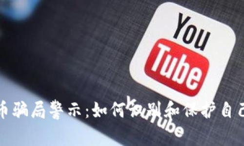 虚拟熊猫币骗局警示：如何识别和保护自己不受损失
