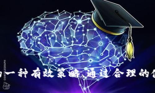 tpwallet支持硬件钱包吗？探索安全与便捷的结合
随着数字货币的普及，越来越多的用户开始关注如何安全存储和管理他们的资产。在这一背景下，硬件钱包作为一种安全存储方式逐渐成为热点话题。与之相关的另一个重要工具是tpwallet，它作为一个多功能数字资产钱包，许多用户都对其是否支持硬件钱包的功能表现出浓厚的兴趣。在本篇文章中，我们将深入探讨tpwallet的功能、特点，以及它如何与硬件钱包结合使用，以达到更高的安全性。

tpwallet的基本介绍
tpwallet是一款多链支持的数字资产钱包，允许用户方便地管理他们的加密资产。它支持多个区块链平台，包括以太坊、比特币、波卡等，帮助用户在一个界面中管理不同的数字资产。tpwallet不仅提供了安全存储功能，还支持直接在钱包内进行交易、兑换、质押等多种操作。用户体验友好，使得无论是新手还是老手都能轻松上手。

硬件钱包的优势
硬件钱包被广泛认为是当前最为安全的数字资产存储方式之一。与软件钱包相比，硬件钱包将私钥存储在一个物理设备中，有效隔离了在线攻击的风险。硬件钱包通常具备以下优势：
ul
    listrong安全性高：/strong由于私钥不与互联网直接连接，黑客在没有物理访问权限的情况下无法窃取资产。/li
    listrong用户控制：/strong用户完全掌握自己的资产，能够更自信地进行管理。/li
    listrong多种支持：/strong许多硬件钱包支持多种加密货币，方便用户在不同资产间切换。/li
/ul

tpwallet与硬件钱包的结合
tpwallet是否支持硬件钱包，实际上与用户的使用需求紧密相关。如果tpwallet能够与主流的硬件钱包（如Ledger、Trezor等）进行良好的对接，那么用户将能够在tpwallet的友好界面中享受硬件钱包的安全性。这种结合使用户在日常操作中增加了一层安全保障，更加方便地管理他们的数字资产。
例如，在使用tpwallet时，用户可以通过硬件钱包执行交易，从而保障个人私钥不被接触或泄露。这种无缝的体验将极大增强用户对于数字资产管理的信心，同时降低因操作不当带来的风险。

tpwallet的使用场景
tpwallet不仅是一款安全的存储工具，它还支持多种使用场景：
ul
    listrong日常支付：/strong用户可以在支持的商家中直接使用tpwallet进行支付，选择适合的硬件钱包进行安全交易。/li
    listrong资产管理：/strong用户能够对多种加密资产进行分类管理，包括交易、兑换等。/li
    listrongDeFi操作：/strong支持DeFi平台的用户可以通过tpwallet便捷地参与流动性挖矿、质押等活动，同时保障资产安全。/li
/ul

常见问题解答

h4问题一：tpwallet如何与硬件钱包连接？/h4
tpwallet用户在首次使用硬件钱包时，需要提前了解连接过程。连接的步骤通常包括：
ul
    li确保硬件钱包已经正确设置，并且与计算机或移动设备相连。/li
    li在tpwallet中选择“连接设备”选项，并按照提示授权资金访问权限。/li
    li完成连接后，用户可以在tpwallet内查看与硬件钱包相关的各项功能。/li
/ul
这种连接方式并不复杂，但重要的是要确保按照官方提供的指引进行操作，以避免错误导致的安全问题。

h4问题二：硬件钱包的主要品牌和选择标准是什么？/h4
市场上有多个知名硬件钱包品牌，其中最常见的包括Ledger、Trezor、KeepKey等。在选择合适的硬件钱包时，用户应考虑以下标准：
ul
    listrong安全性：/strong选择那些经过严格安全审查，并在行业内享有良好声誉的产品。/li
    listrong用户体验：/strong硬件钱包应具备友好的用户界面和简单的操作指南，以便快速上手。/li
    listrong支持的资产：/strong确保所选硬件钱包支持用户想要管理的加密货币。/li
    listrong价格：/strong硬件钱包的价格差异较大，用户需要根据自己的需求和预算进行选择。/li
/ul

h4问题三：如何保护硬件钱包的安全？/h4
虽然硬件钱包提供了一层额外的安全性，但仍需采取措施保护好它。以下是一些常见的安全建议：
ul
    listrong定期备份：/strong务必定期备份硬件钱包里的数据，以防止意外丢失。/li
    listrong保持设备更新：/strong确保定期升级硬件钱包的固件，以获得最新的安全补丁。/li
    listrong注意物理安全：/strong妥善保管设备，不应随意交给他人，避免被盗或损坏。/li
    listrong启用PIN码：/strong大多数硬件钱包都支持设置PIN码，启用后能有效保护设备安全。/li
/ul

h4问题四：遇到tpwallet或硬件钱包的故障时该怎么办？/h4
技术故障时常发生，若用户在使用tpwallet或硬件钱包时遇到问题，以下步骤可能有助于解决：
ul
    listrong重启设备：/strong尝试重新启动硬件钱包或移动设备，以查看故障是否得到解决。/li
    listrong检查连接：/strong确认硬件钱包与设备间的连接正常，可以尝试更换USB线或端口。/li
    listrong咨询支持：/strong若问题依旧存在，最好联系tpwallet或硬件钱包的客服进行专业的解决方案。/li
    listrong社区支持：/strong加入相关的在线论坛和社群，向其他用户寻求帮助和建议。/li
/ul

总结
tpwallet作为一个功能强大的数字资产管理工具，若支持硬件钱包的功能，将为用户提供更加安全的管理方式。面对日益增长的网络风险，结合硬件钱包的安全优势将是保护数字资产的一种有效策略。通过合理的使用、有效的连接和良好的安全习惯，用户能够在tpwallet的帮助下自信、便捷地进行数字货币的存储与交易。