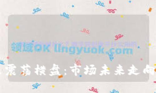 虚拟币下跌震荡横盘：市场未来走向的深度分析