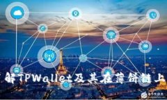深入了解TPWallet及其在薄饼链上的应用