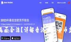 香港交易虚拟货币是否合法？详解香港虚拟货币