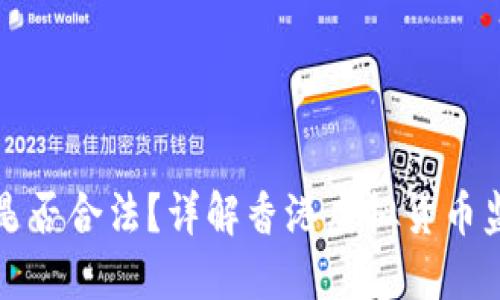 香港交易虚拟货币是否合法？详解香港虚拟货币监管政策与市场现状