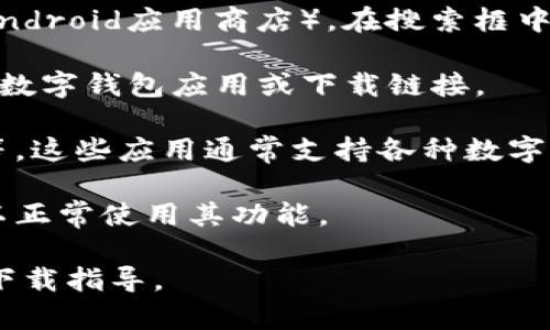 荣耀手机的 TP Wallet（Transfer Protocol Wallet）通常不会直接标注为“TP Wallet”，但代指类似功能的数字钱包应用。以下是一些获取该类应用的途径：

1. **应用商店搜索**: 在荣耀手机上，打开应用商店（如华为应用市场或其他Android应用商店），在搜索框中输入“数字钱包”或“钱包”相关的关键词，从搜索结果中选择并下载合适的应用。

2. **官方网站**: 访问荣耀或华为的官方网站，查看它们是否提供任何特定的数字钱包应用或下载链接。

3. **第三方应用**: 考虑使用流行的第三方钱包应用，像是支付宝、微信支付等，这些应用通常支持各种数字货币和支付功能，且能满足大部分用户的需求。

4. **权限设置**: 如果你已经下载了该应用，确保手机的相关权限已经开启，以正常使用其功能。

如果你指的 TP Wallet 是某个特定的应用，请说明其全名以便获得更具体的下载指导。