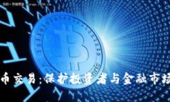 严惩虚拟币交易：保护投资者与金融市场的合法