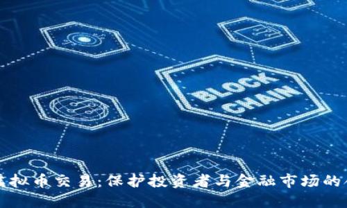 严惩虚拟币交易：保护投资者与金融市场的合法性