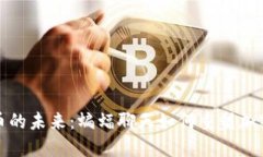 探索虚拟币的未来：蝙蝠聊天如何重塑加密货币