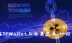 如何在TPWallet上交易虎币：